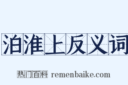 泊淮上反义词是什么意思的图片